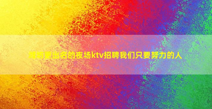 吉安夜场招聘