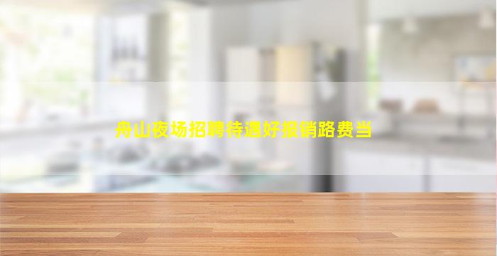 赣州夜总会招聘